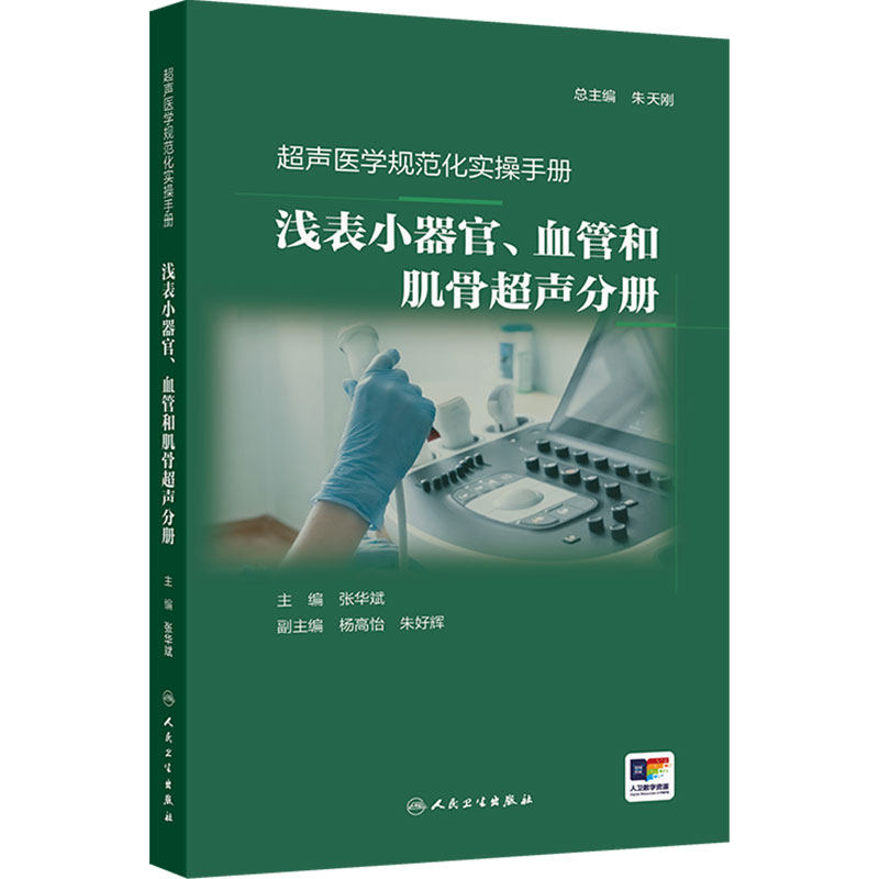 浅表小器官血管和肌骨超声 超声医学规范化实操手册甲状腺乳腺多普勒张华斌肌肉骨骼医师培训人民卫生出版社临床影像医学入门规范