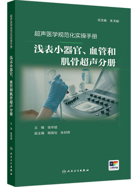 浅表小器官血管和肌骨超声 超声医学规范化实操手册甲状腺乳腺多普勒张华斌肌肉骨骼医师培训人民卫生出版社临床影像医学入门规范