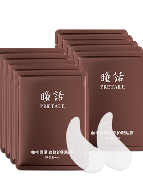 瞳话咖啡因紧致修护眼贴膜保湿补水水晶眼膜贴