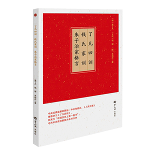 正版包邮了凡四训 钱氏家训 朱子治家格言注音版诵读本 简体横排大字拼音版 国学经典简体诵读本 世界知识出版社畅销书