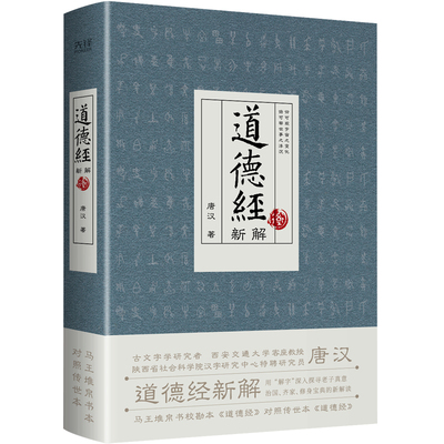 现货】道德经新解 唐汉白话解说128幅字形演变图汉字之源马王堆汉墓帛书校勘本老子中国哲学原文译文解字文学研究中国古代文化书籍
