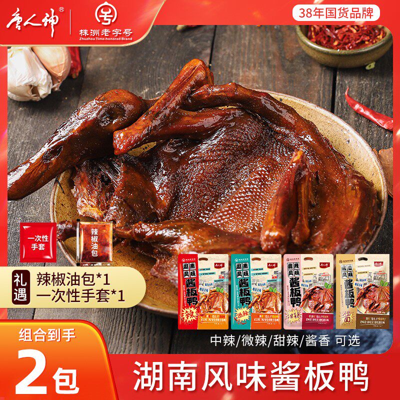 唐人神中辣/微辣/酱香/甜辣湖南风味酱板鸭368g*2 内附辣椒油包