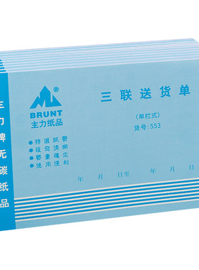 主力32开三联送货单物流配送单据