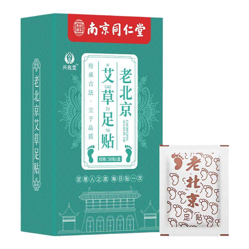 南京同仁堂老北京艾草足贴睡眠涌泉穴护理养生助眠脚底贴