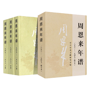 周恩来年谱(1949-1976)(全三册)+周恩来年谱(1898一1949)修订全4册外交风云纪事生平名人纪实传记人物党建读物书籍