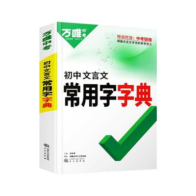 万唯中考初中文言文常用字字典