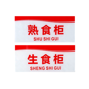 餐厅卫生厨房生熟食品柜标贴荤素标识牌鱼墩菜墩生肉刀具区域指示