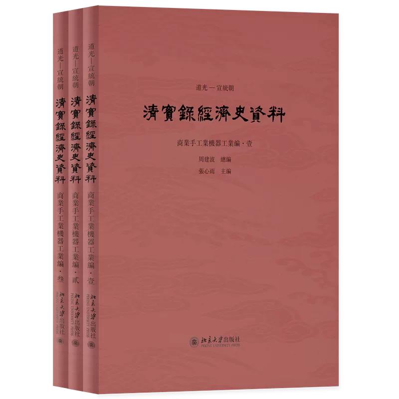 正版清实录经济史料全三册北大版