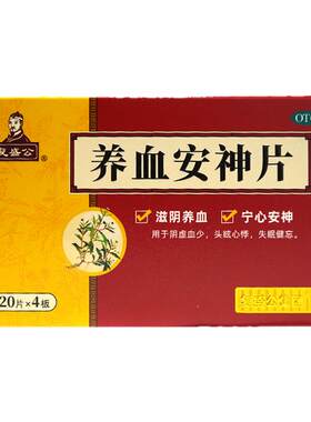 复盛公 0.25g*80片/盒 养血安神片安定宁心头晕心悸失眠补气养血