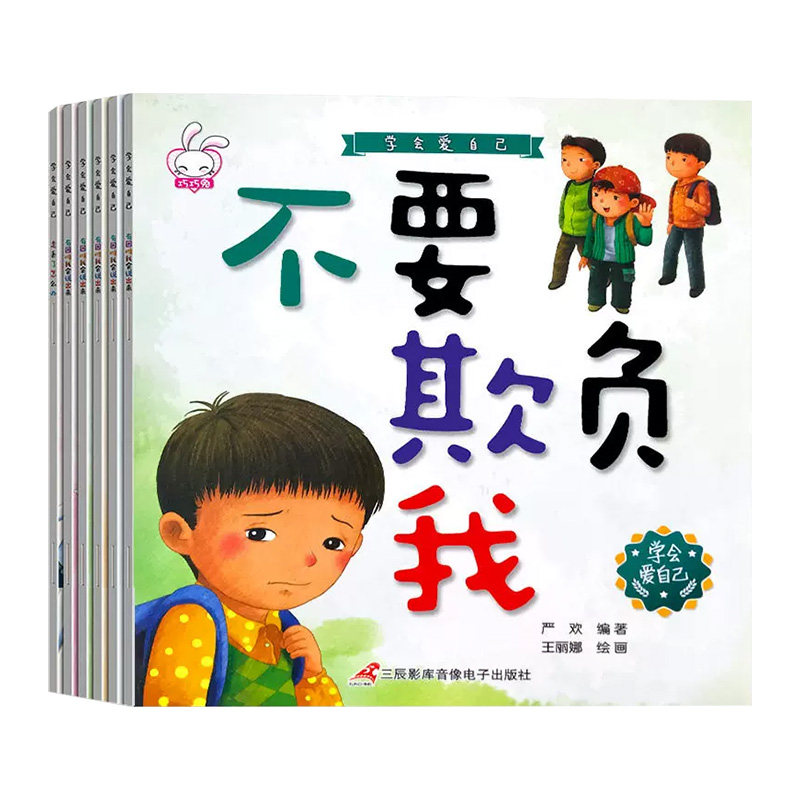 学会爱自己安全教育儿童绘本