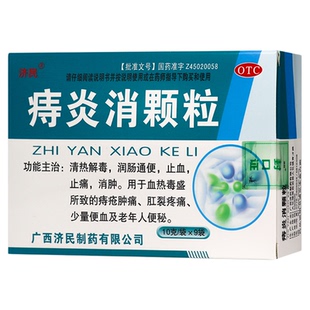 济民 痔炎消颗粒10g*9袋用于痔疮肿痛肛裂疼痛少量便血老年人便秘