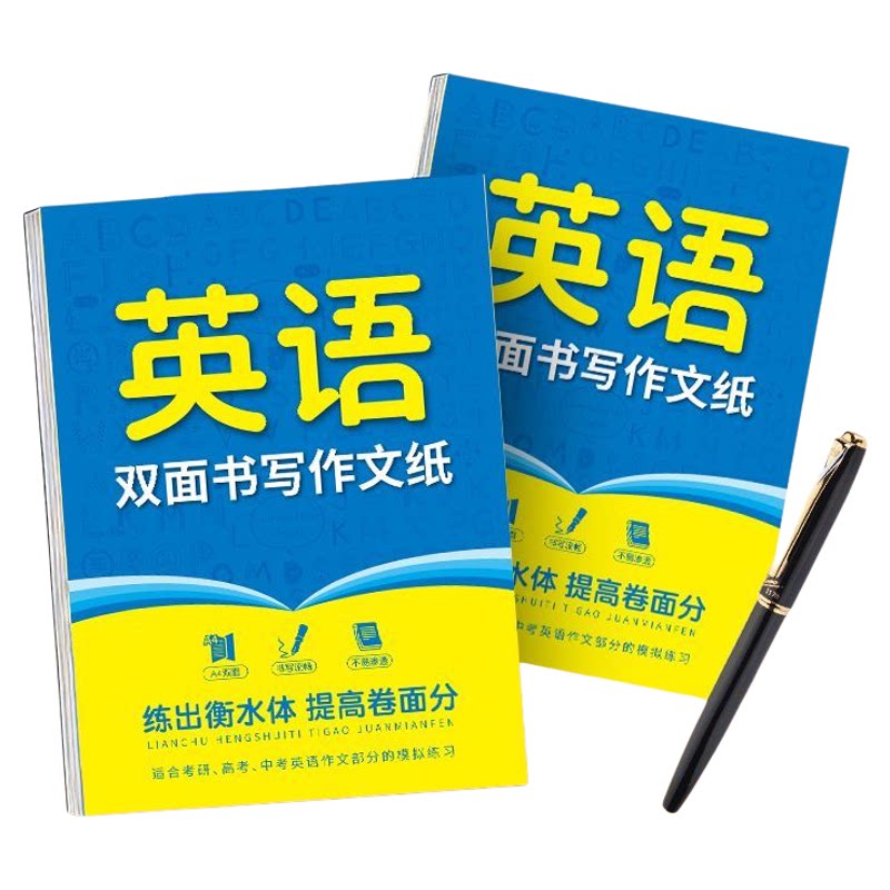 衡水体英语双面作文专用纸提分必备练字神器提高卷面分英语字帖