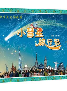 小彗星旅行记新华书店徐刚