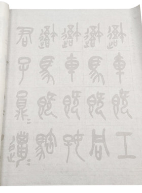 石鼓文描红宣纸练字帖毛笔书法