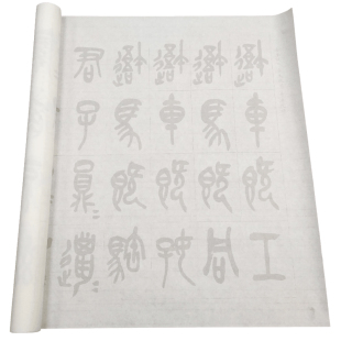 吴昌硕临石鼓文毛笔书法描红字帖半生宣纸摹写帖长卷大促练字帖