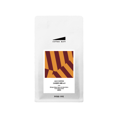 ALOCOFFEE水洗精品手冲咖啡