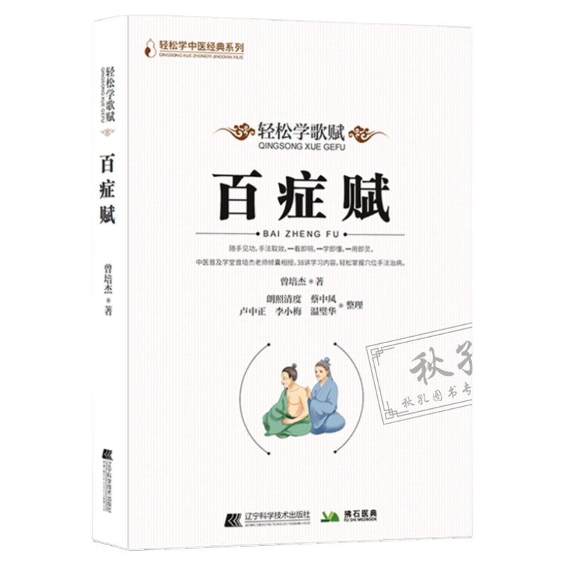 百症赋 曾培杰著轻松学歌赋治病中医