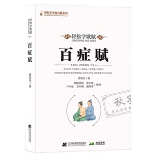 百症赋 曾培杰著轻松学歌赋治病主药诀 中医基础理论天星十二穴位 中医针灸学 中医养生针灸书籍 歌赋口诀中医药书籍大全 正版