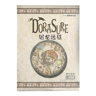 【桌游居】桌游推新聚会《屠龙远征》简中现货团队合作游戏剧本杀