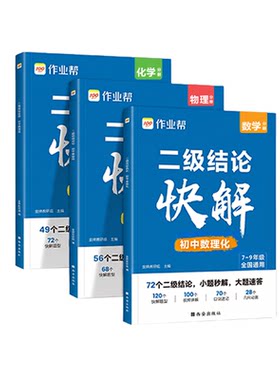 2026新 作业帮初中数理化二级结论公式快解中考专项突破考点高效提分二级结论秒解七八九年级数学物理化学公式定理定律一本通手册