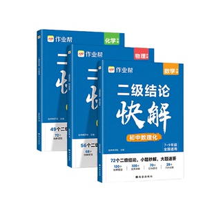 2026新 作业帮初中数理化二级结论公式快解中考专项突破考点高效提分二级结论秒解七八九年级数学物理化学公式定理定律一本通手册