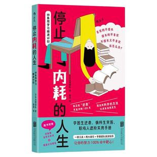 后浪正版现货 停止内耗的人生：四象限学习精进计划 如何在大学学习成为学霸 学习进化论高效学习任选 学习方法 成功励志