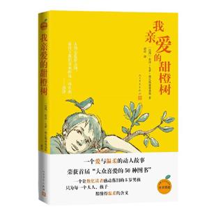 当当正版我亲爱的甜橙树人民文学出版社德瓦斯康塞洛斯著8-12岁儿童成长三四五六年级小学生课外阅读于晓光曹文轩朱永新感人故事