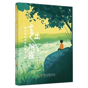 走出阴霾：精神障碍患者的康复之路 四川大学出版社 华西精神分裂躁狂症疾病患者家庭照护 日常防护科普教育普及治疗改善正版包邮