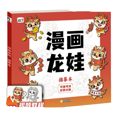 漫画龙娃动漫手绘本卡通线稿描摹本分步学画画 控笔训练幼儿园描绘本画册动漫画入门画画本自学临摹涂色书