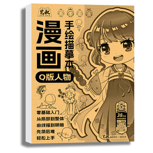 漫画手绘描摹本 Q版人物结构动态多主题专业动漫手绘线稿描红本 儿童新手入门素描速写本解压描画可涂色