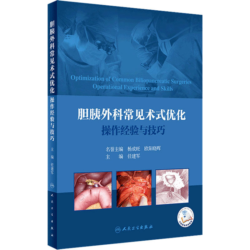 [旗舰店]胆胰外科常见术式优化操作经验与技巧任建军肝胆外科解剖外科手术学局部解剖学实用外科学手术视频人民卫生出版社
