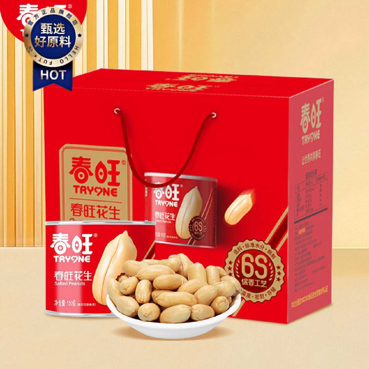 春旺花生 坚果零食礼包150gX6罐盐焗口味山东大花生年货节礼盒