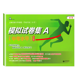 上海中考英语模拟试卷集A+B上海市初中毕业统一学业考试 英语科 中考+模考水平 扫码获取音频 附含10套中考模拟试卷