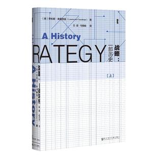 战略 一部历史 全2册 甲骨文丛书 劳伦斯弗里德曼 社会科学文献出版社官方正版 孙子兵法 马基雅维利 克劳塞维茨商业Z55热销 D