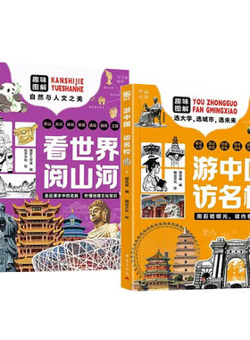 正版书籍游中国访名校看世界阅山河全套2册地理百科全书儿童绘本拓展D大好河山旅行手册中小学生课外阅读大学城市文化常识规划探索