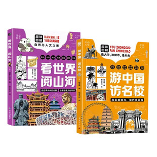 【正版书籍】游中国访名校看世界阅山河 全套2册中国地理百科全书儿童地理绘本拓展视野D领略大好河山旅行手册中小学生课外阅读