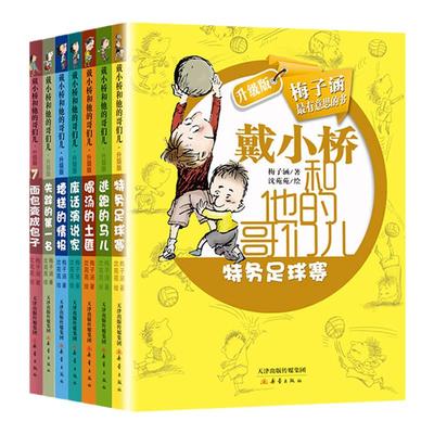 戴小桥和他的哥们儿·升级版