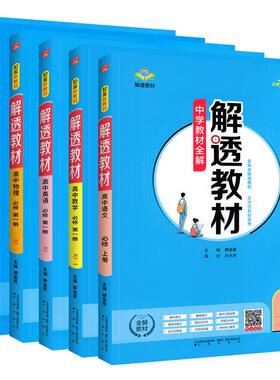 解透教材高一高二中学教材全解