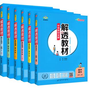 2026中学教材全解解透教材高中高一高二语文数学英语物理化学生物政史历史地理必修选修上人教版薛金星教辅资料书知识清单划重点
