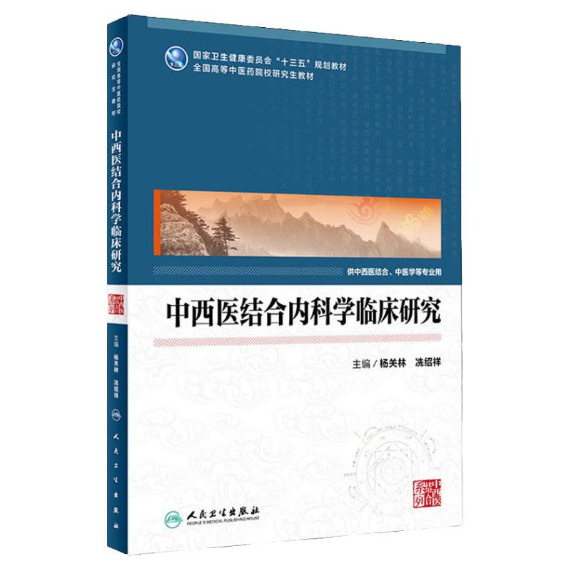 中西医结合内科学临床研究  杨关林 冼绍祥主编 9787117319843  2021年10月规划教材