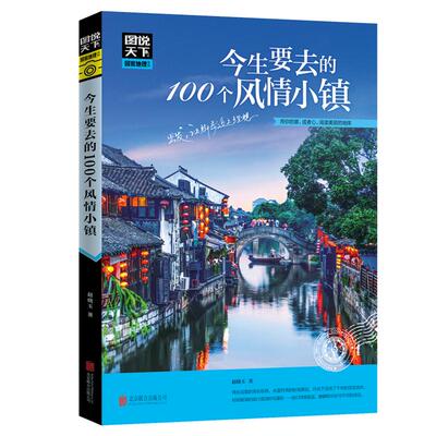 图说天下国家地理系列 今生要去的100个风情小镇走遍中国旅游手册景点大全自助游旅游攻略书指南旅游书籍每个人心中都有一个古镇情