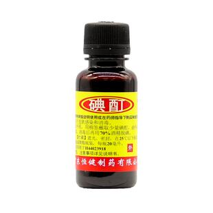包邮】恒健碘酊20ml皮肤感染消毒液消毒水伤口杀菌碘酒医用药水