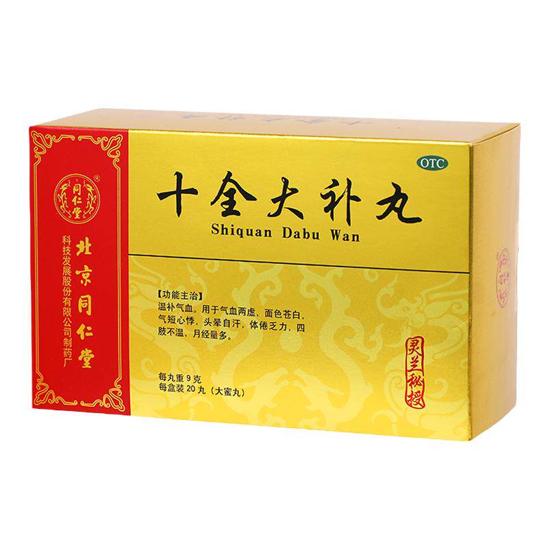 【同仁堂】十全大补丸9g*20丸/盒