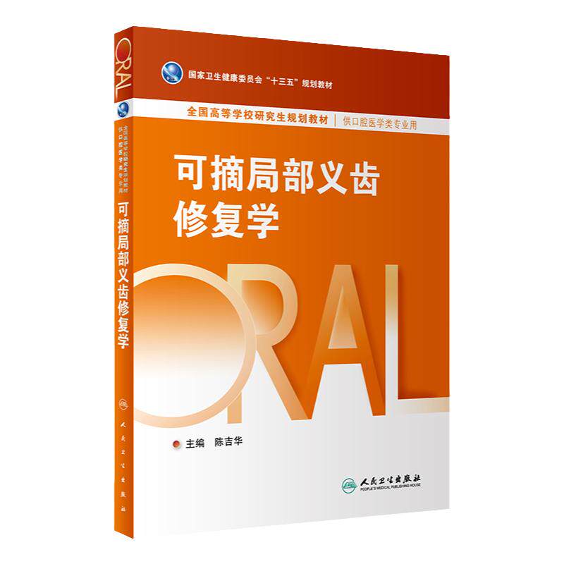 可摘局部义齿修复学 陈吉华  卫生健康委员会十三五规划教材 全国高等学校研究生规划教材 供口腔医学类专业用 人民卫生出版社