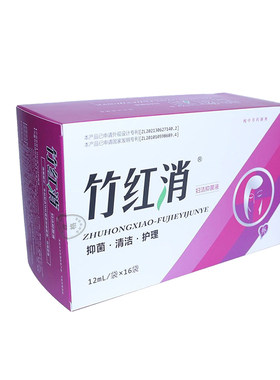 竹红消女性外阴私处护理液