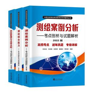 备考2026年注册测绘师教材管理与法律法规综合能力案例分析教材考点剖析与试题解析可搭配注册测绘工程师考试教材测绘注册师2025