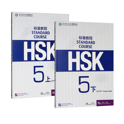 HSK标准教程5教师用书上下册 hsk汉语水平考试 hsk standard course teacher book 新汉语水平考试汉语等级水平考试hsk5级正版