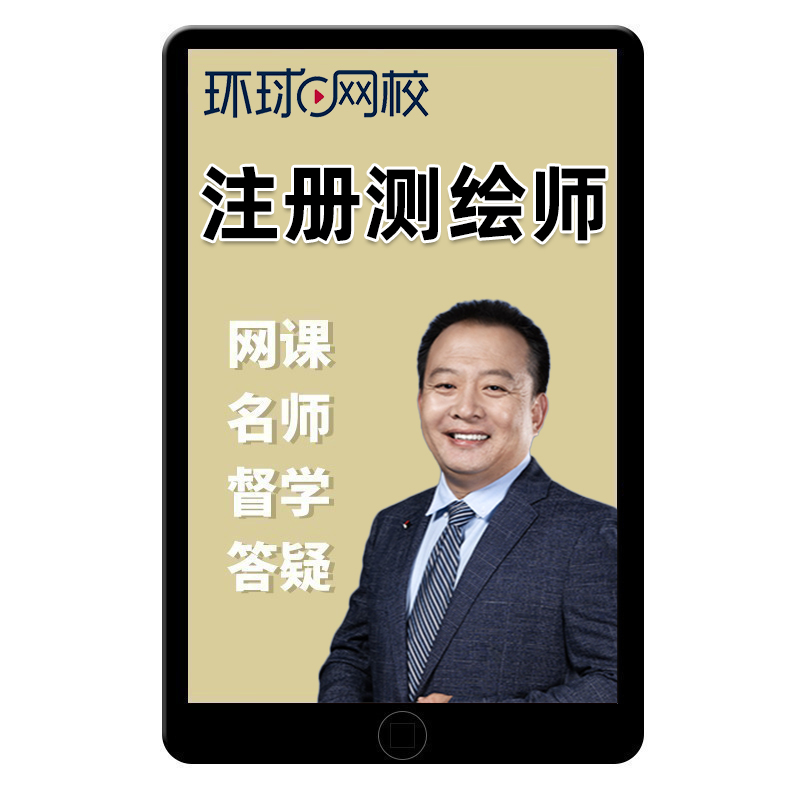 环球网校2025年注册测绘工程师网课精讲班视频测绘师实操课件管理与法律法规综合能力案例分析课程电子版试卷历年真题解析讲义25