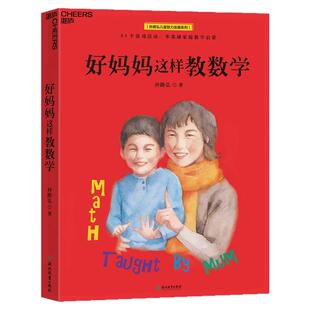 现货正版】好妈妈这样教数学 妈妈教的数学 儿童数学孙路弘53个数学游戏 玩成数学学霸 对标教学大纲 直击考点 数学思维书云图推荐