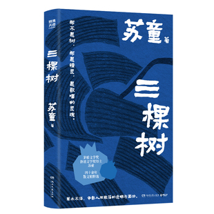 【官方正版】亲签 三棵树 茅盾文学奖鲁迅文学奖得主苏童四十余年散文精选 集结新散文+苏童个人创作谈 博集天卷